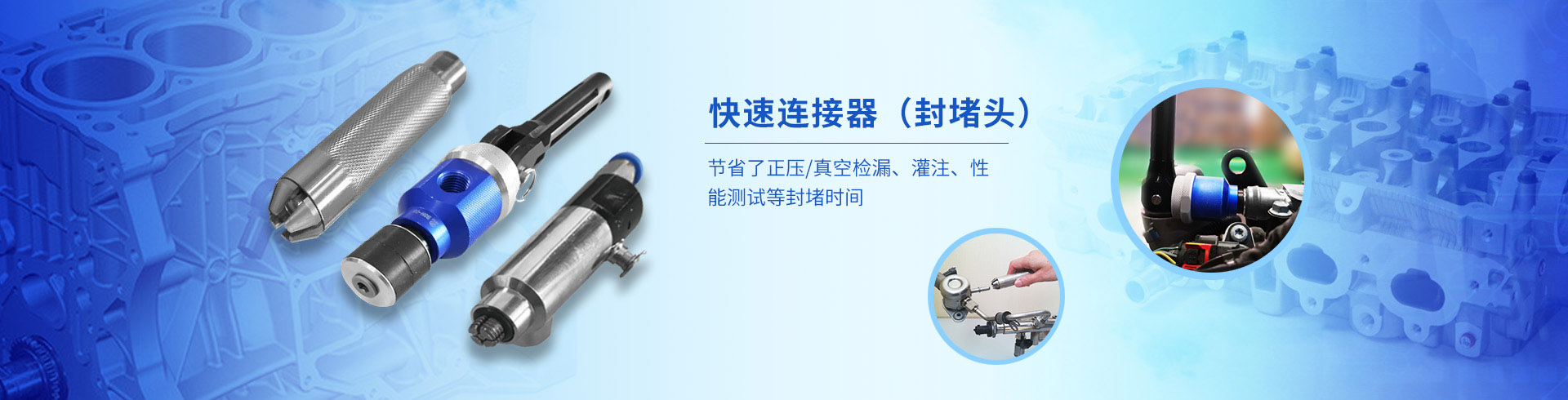 快速連接器（封堵頭）